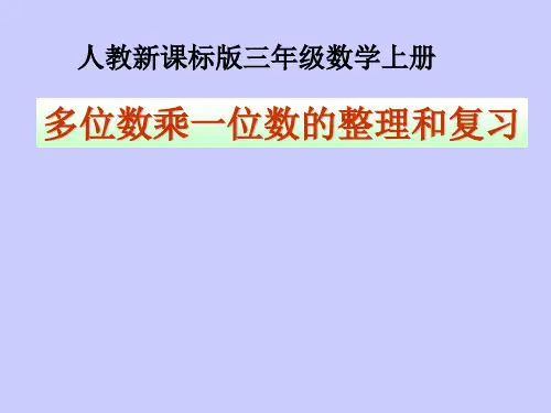 多位数乘一位数的整理和复习PPT课