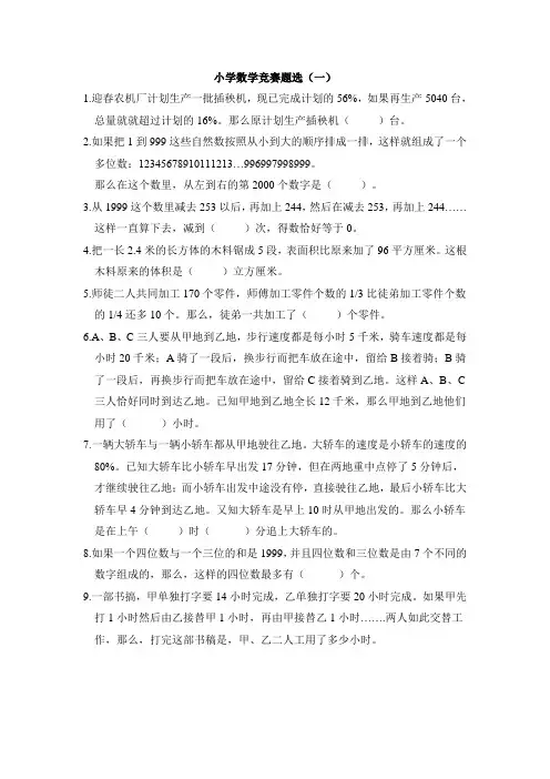六年级奥数竞赛题集锦(已整理)