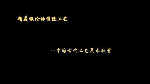 精美绝伦的传统工艺中国古代工艺美术欣赏ppt课件