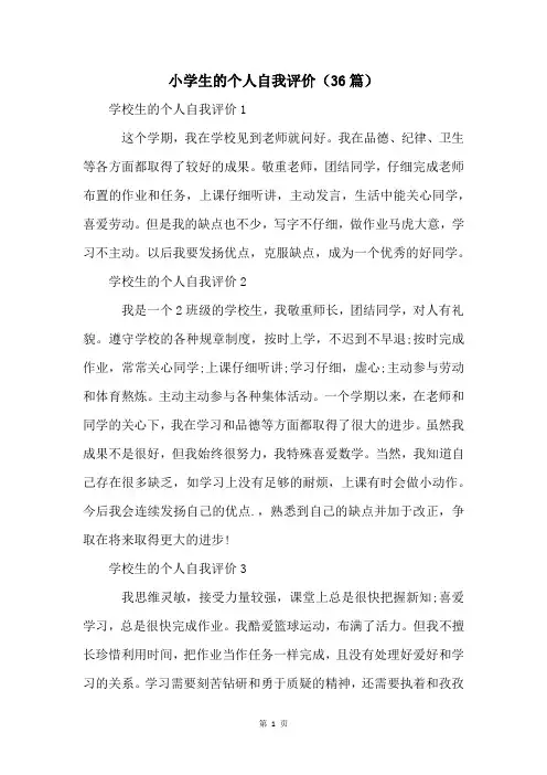 小学生的个人自我评价(36篇)