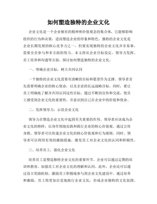 如何塑造独特的企业文化