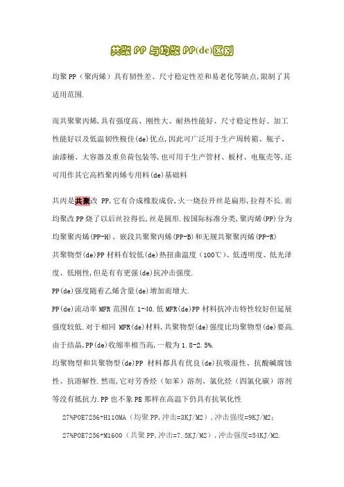 共聚PP与均聚PP的区别