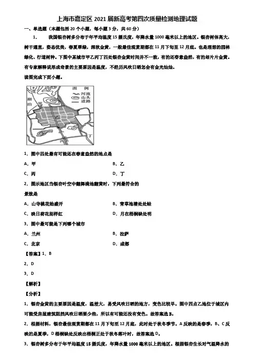 上海市嘉定区2021届新高考第四次质量检测地理试题含解析
