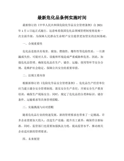 最新危化品条例实施时间