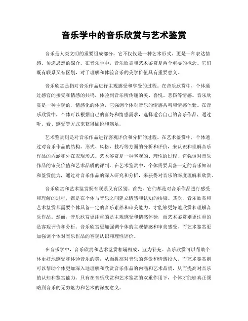 音乐学中的音乐欣赏与艺术鉴赏