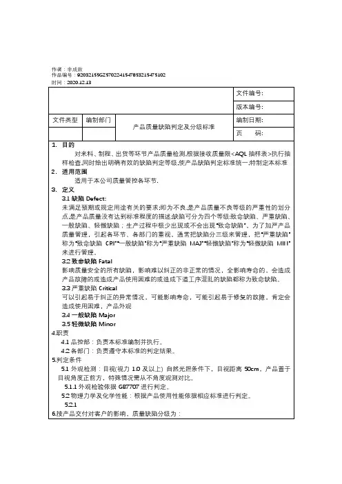 2020年产品质量缺陷判定分级标准