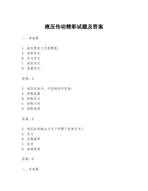 液压传动精彩试题及答案