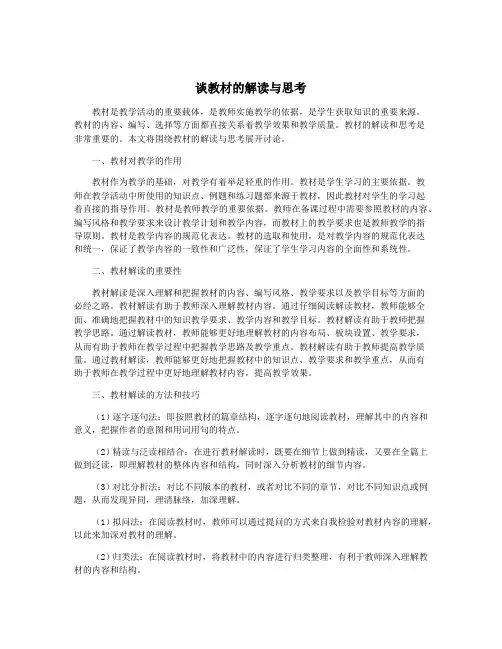 谈教材的解读与思考