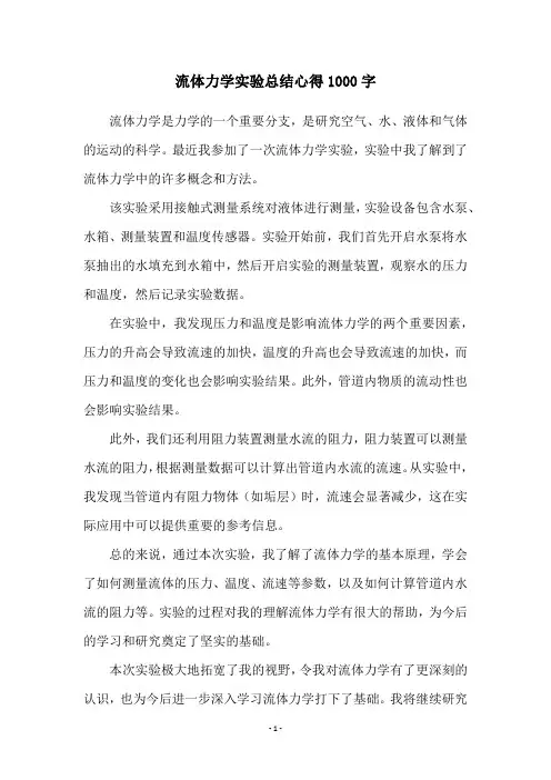 流体力学实验总结心得1000字