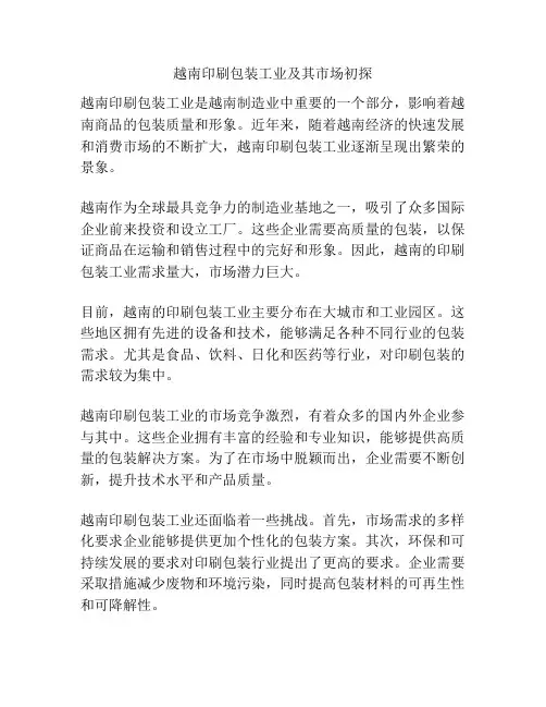 越南印刷包装工业及其市场初探