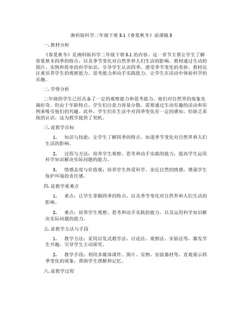 湘科版科学二年级下册3.1《春夏秋冬》说课稿3