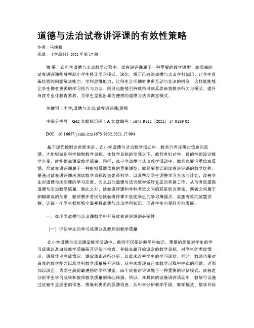 道德与法治试卷讲评课的有效性策略
