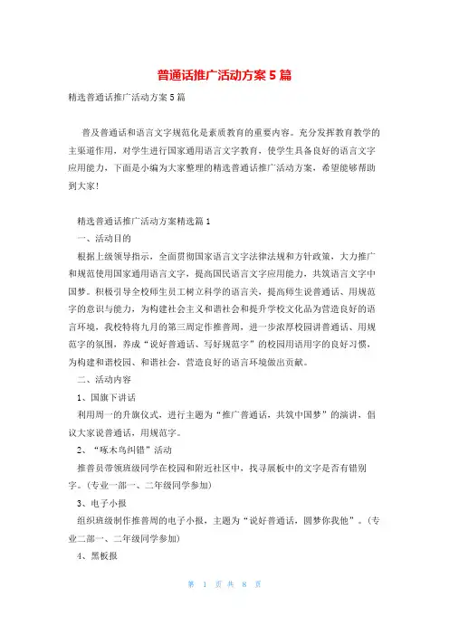 普通话推广活动方案5篇