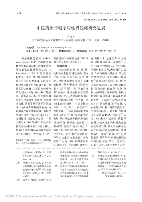 [论文]中医药治疗糖尿病性胃轻瘫进展