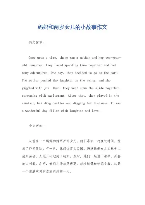 妈妈和两岁女儿的小故事作文