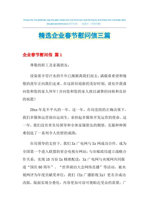 2021年精选企业春节慰问信三篇