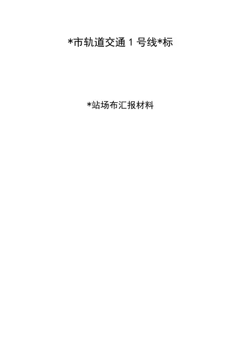 地铁车站施工场布汇报材料