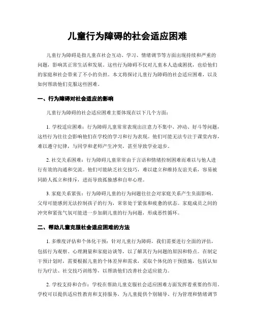 儿童行为障碍的社会适应困难