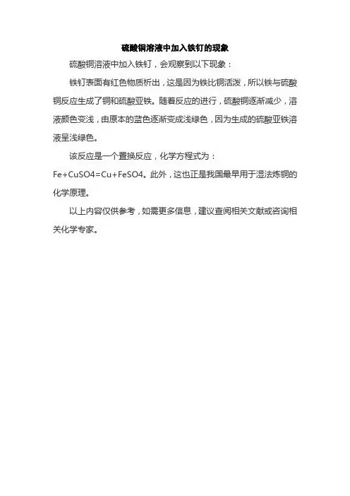 硫酸铜溶液中加入铁钉的现象