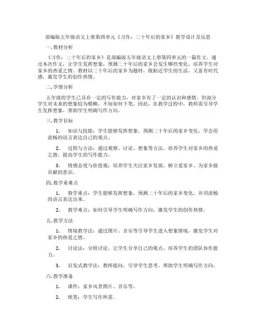 部编版五年级语文上册第四单元《习作：二十年后的家乡》教学设计及反思