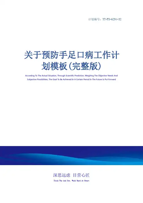 关于预防手足口病工作计划模板(完整版)