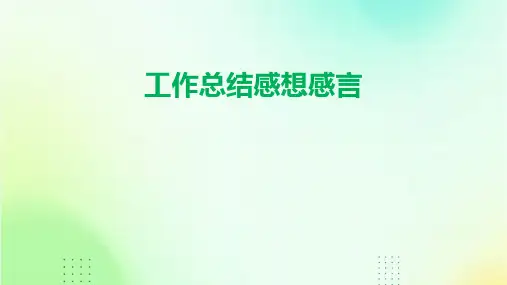 工作总结感想感言PPT