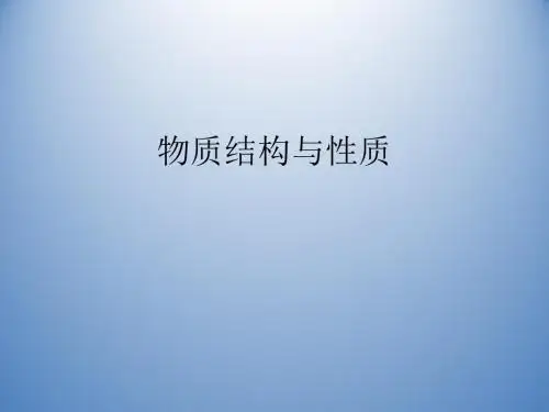山东省泰安双城教育2014年高考化学讲练集合复习课物质结构与性质(55张ppt)