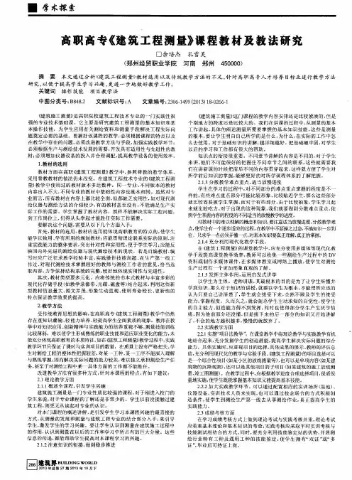 高职高专《建筑工程测量》课程教材及教法研究