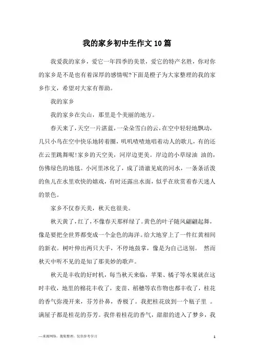 我的家乡初中生作文10篇