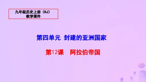 【部编版】2018年秋九年级历史上册：第12课《阿拉伯帝国》ppt教学课件