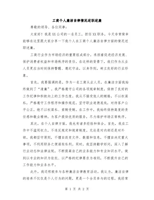 工商个人廉洁自律情况述职述廉