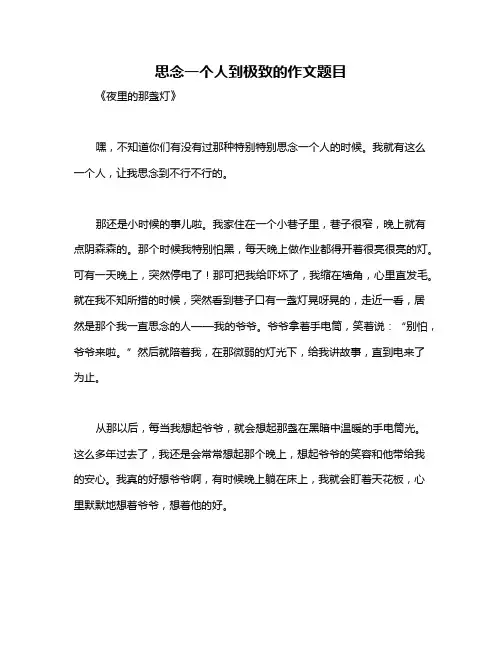 思念一个人到极致的作文题目