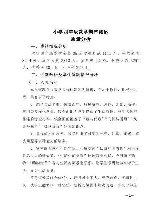小学数学期末测试质量分析