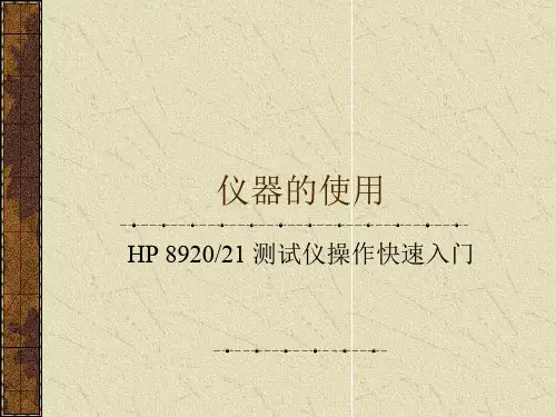 HP8920／8921使用说明