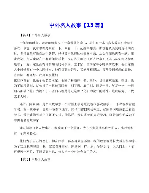 中外名人故事【13篇】