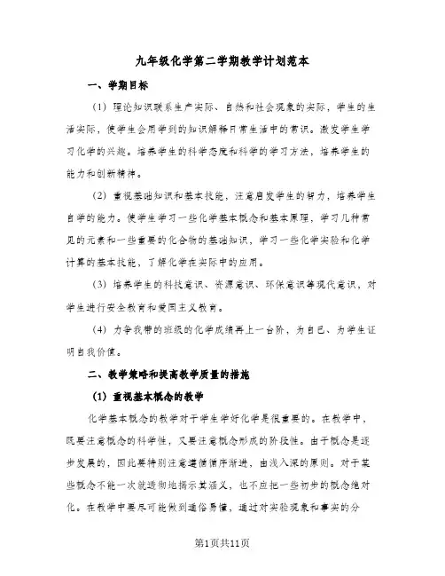九年级化学第二学期教学计划范本（3篇）