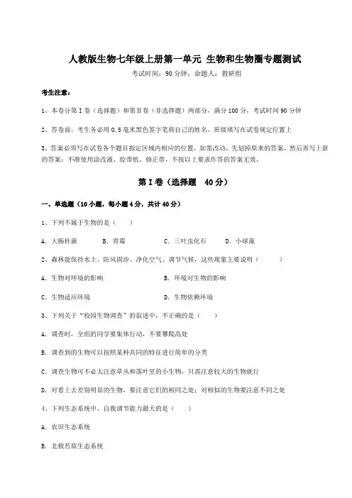 重难点解析人教版生物七年级上册第一单元 生物和生物圈专题测试试题(含答案解析版)