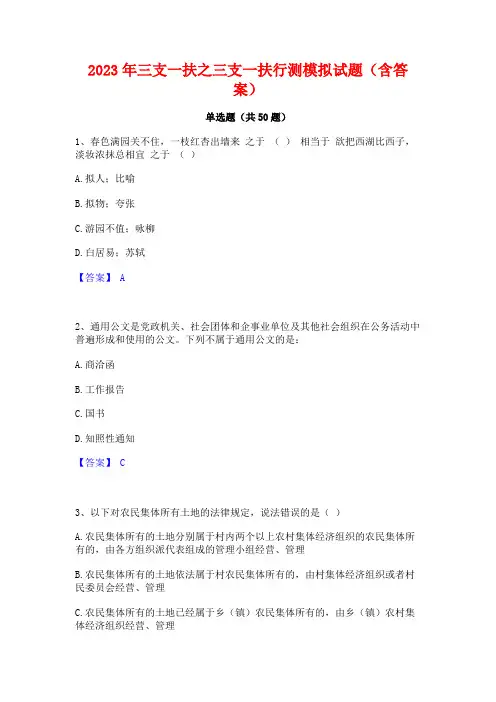 2023年三支一扶之三支一扶行测模拟试题(含答案)