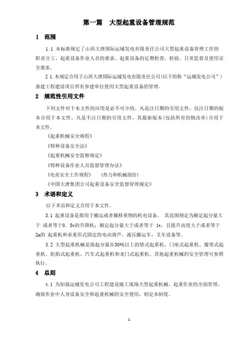 大型起重设备管理规范