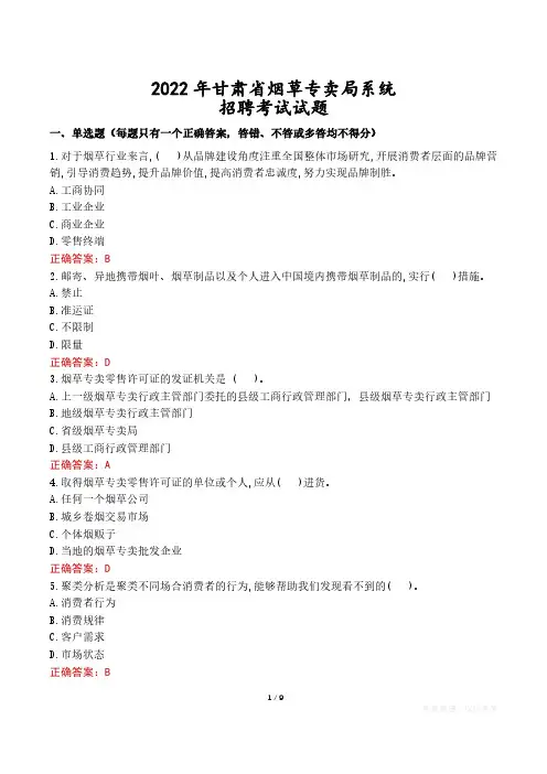 2022年甘肃省烟草专卖局系统招聘考试试题真题及答案