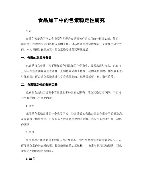 食品加工中的色素稳定性研究
