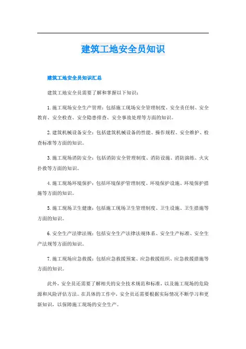 建筑工地安全员知识