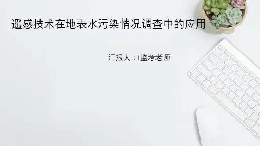 水域环境监测与评价