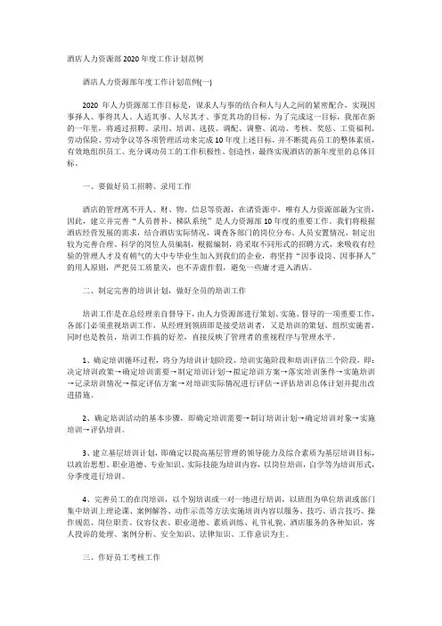 酒店人力资源部2020年度工作计划范例
