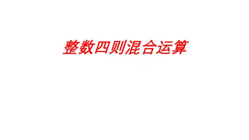 四年级上学期数学7整数四则混合运算课件苏教版