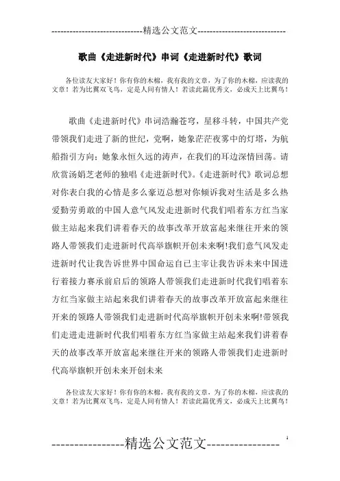 歌曲《走进新时代》串词《走进新时代》歌词