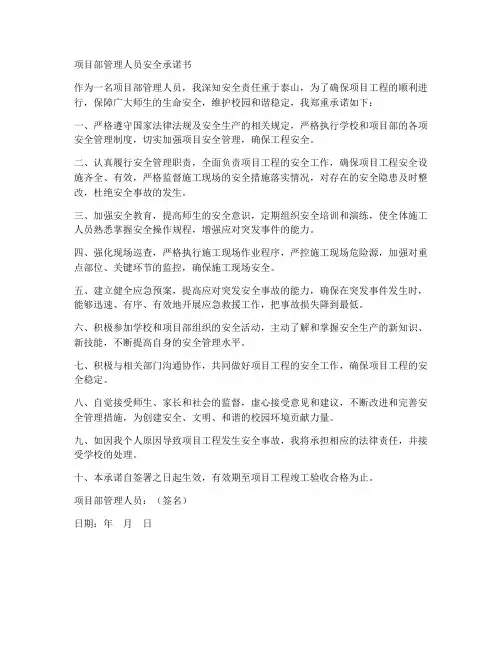 项目部管理人员安全承诺书