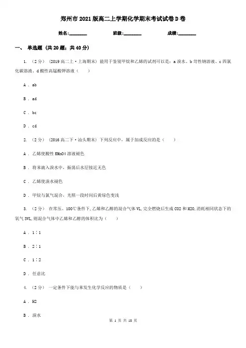 郑州市2021版高二上学期化学期末考试试卷D卷