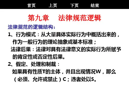 第九章 法律规范逻辑