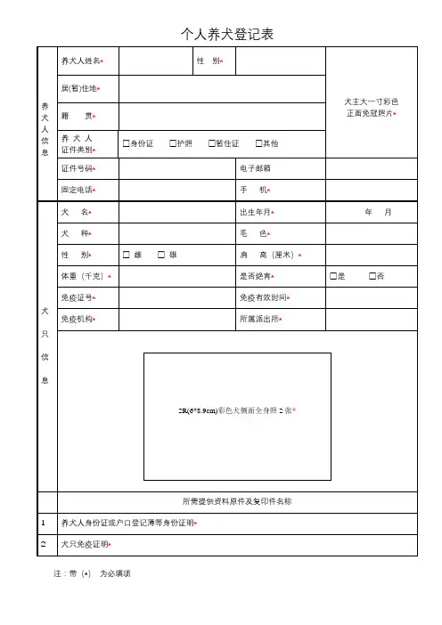 个人养犬登记表【模板】